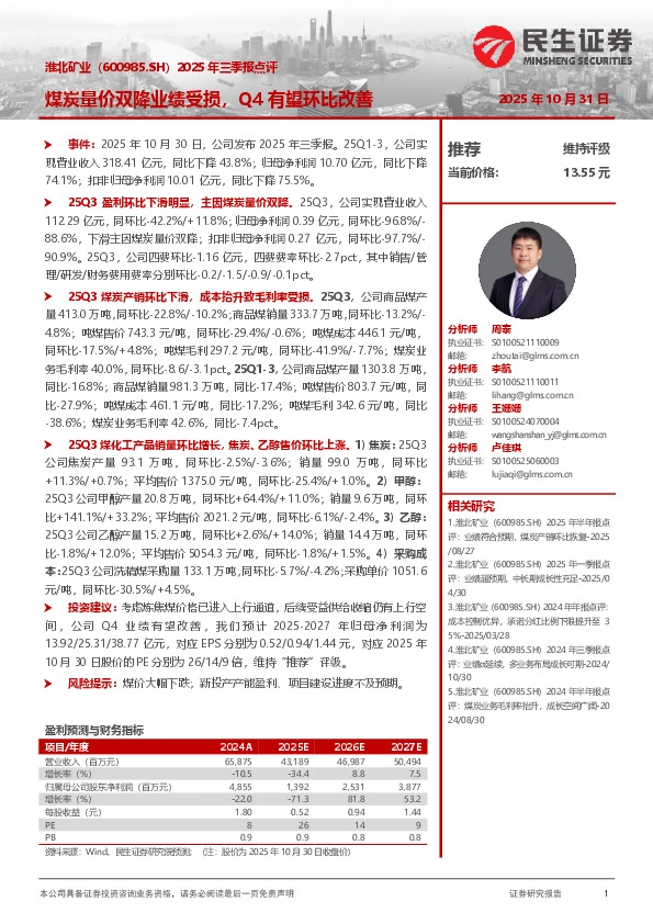 2025年三季报点评：煤炭量价双降业绩受损，Q4有望环比改善