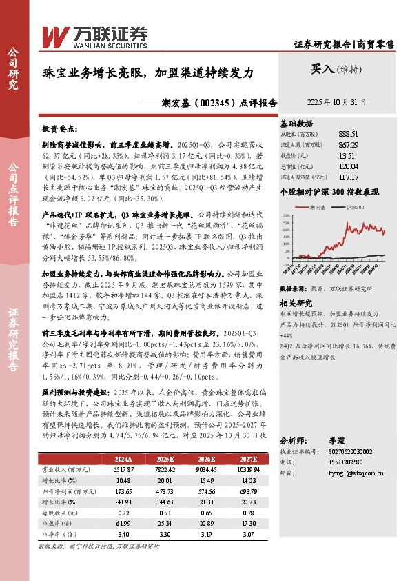 点评报告：珠宝业务增长亮眼，加盟渠道持续发力