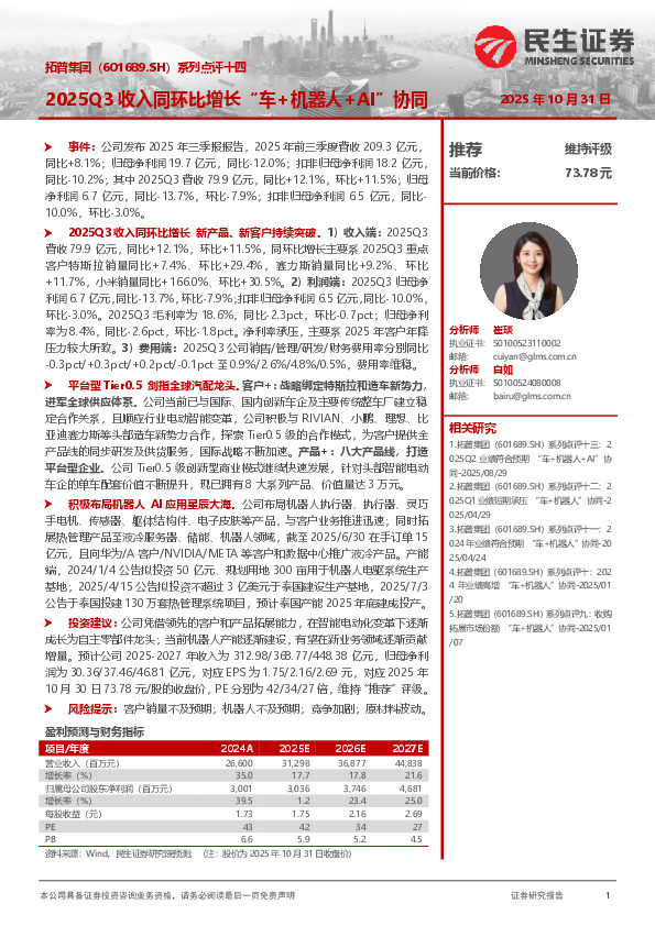 系列点评十四：2025Q3收入同环比增长“车+机器人+AI”协同