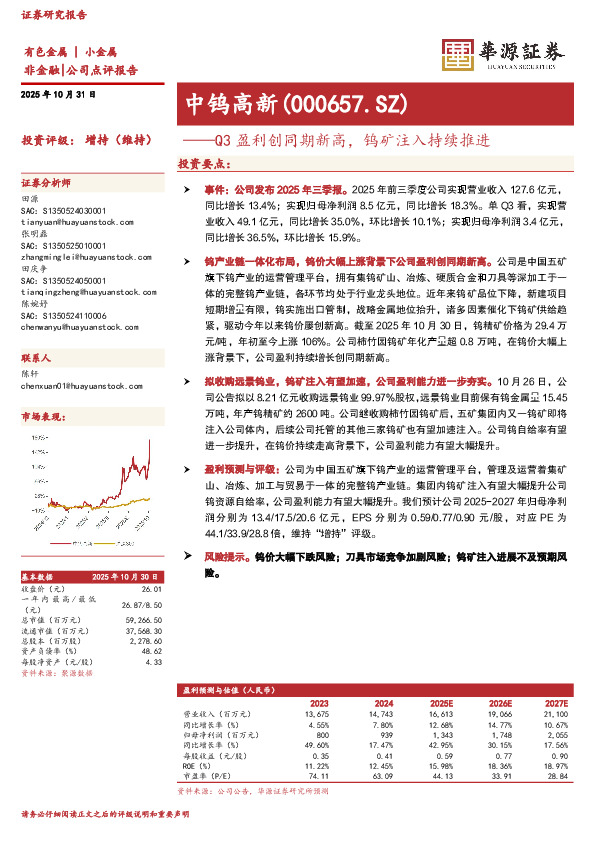 Q3盈利创同期新高，钨矿注入持续推进