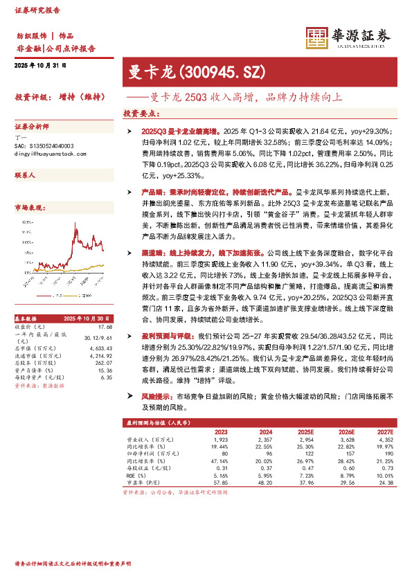 曼卡龙25Q3收入高增，品牌力持续向上