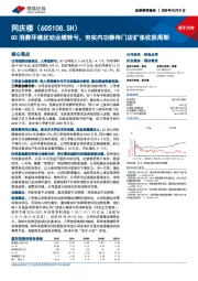 Q3消费环境扰动业绩转亏,夯实内功静待门店扩张收获周期