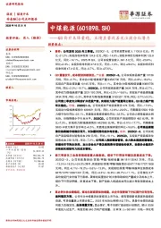 Q3价升本降量稳,业绩显著改善关注提分红潜力
