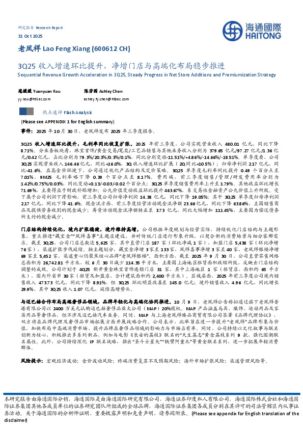 3Q25收入增速环比提升，净增门店与高端化布局稳步推进