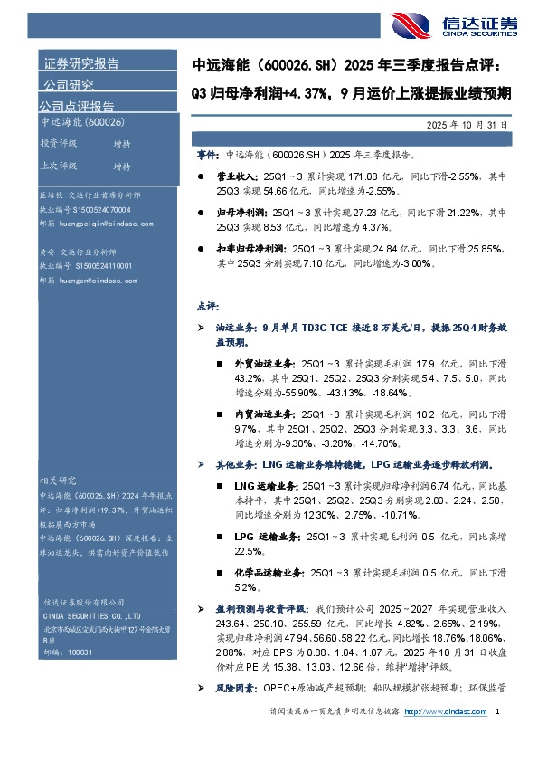 2025年三季度报告点评：Q3归母净利润+4.37%，9月运价上涨提振业绩预期