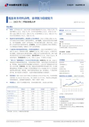 2025年三季报业绩点评:低温业务持续高增,盈利能力稳健提升