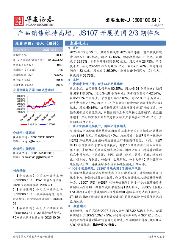 产品销售维持高增，JS107开展美国2/3期临床