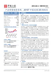 产品销售维持高增，JS107开展美国2/3期临床