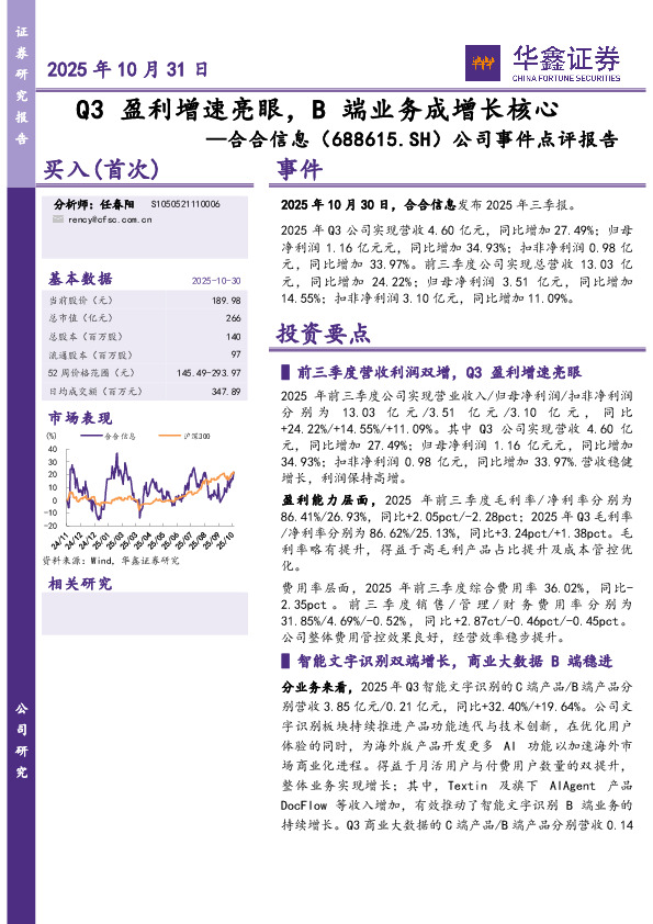 公司事件点评报告：Q3盈利增速亮眼，B端业务成增长核心