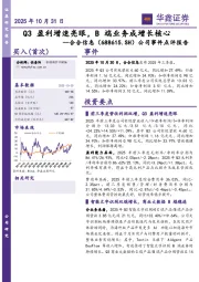公司事件点评报告:Q3盈利增速亮眼,B端业务成增长核心