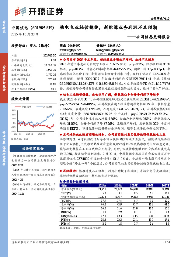 公司信息更新报告：核电主业经营稳健，新能源业务利润不及预期