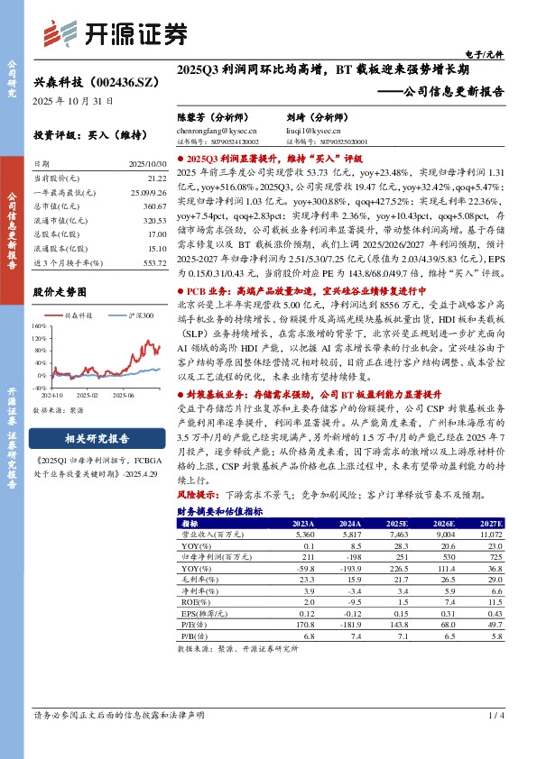 公司信息更新报告：2025Q3利润同环比均高增，BT载板迎来强势增长期