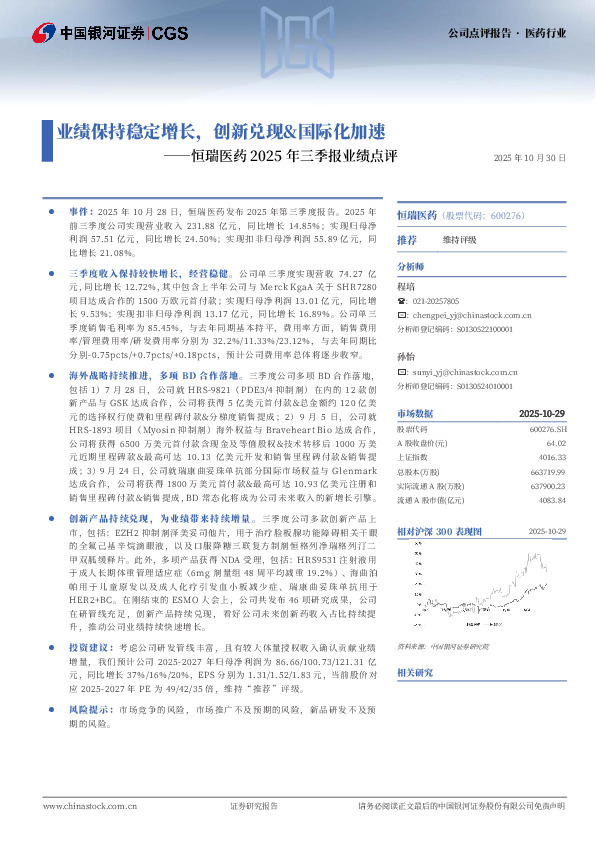 恒瑞医药2025年三季报业绩点评：业绩保持稳定增长，创新兑现&国际化加速