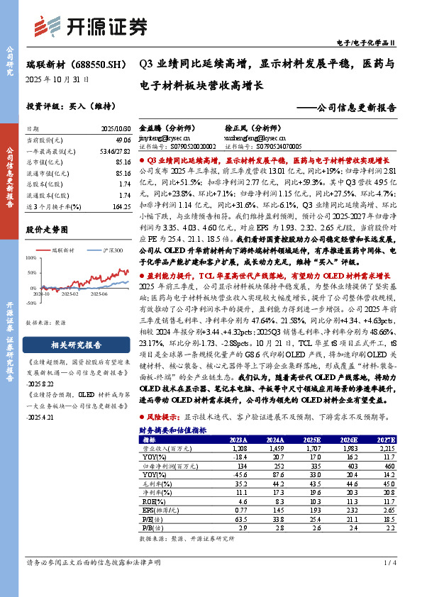 公司信息更新报告：Q3业绩同比延续高增，显示材料发展平稳，医药与电子材料板块营收高增长