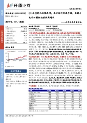 公司信息更新报告:Q3业绩同比延续高增,显示材料发展平稳,医药与电子材料板块营收高增长