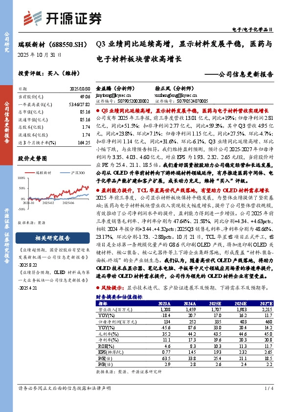 公司信息更新报告：Q3业绩同比延续高增，显示材料发展平稳，医药与电子材料板块营收高增长
