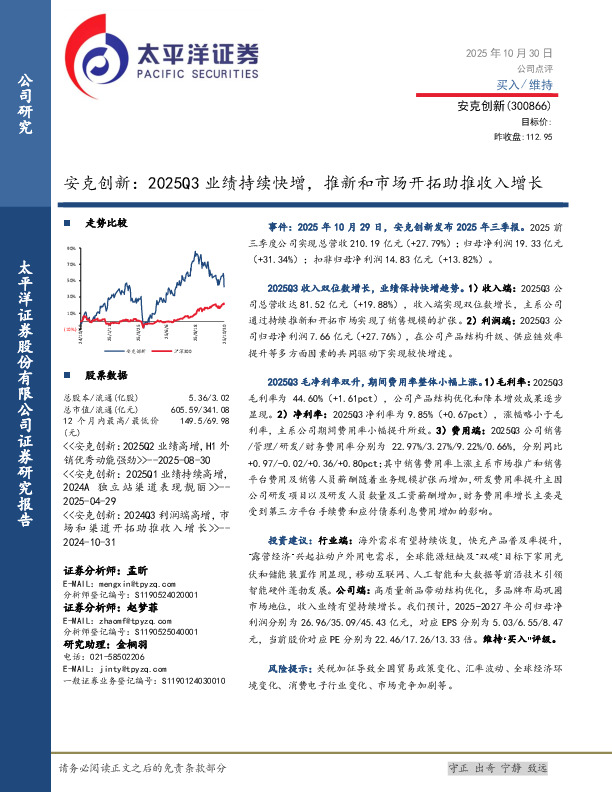 安克创新：2025Q3业绩持续快增，推新和市场开拓助推收入增长