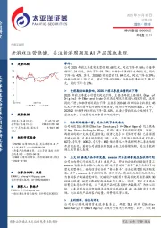 老游戏运营稳健，关注新游周期及AI产品落地表现