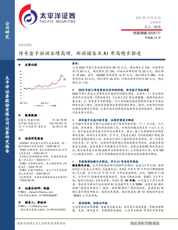 传奇盒子驱动业绩高增，新游储备及AI布局稳步推进