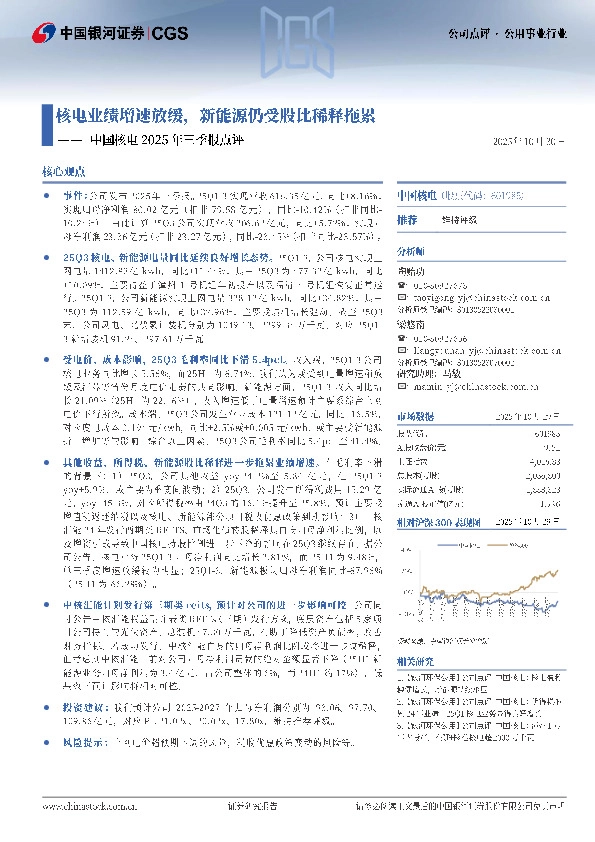 中国核电2025年三季报点评：核电业绩增速放缓，新能源仍受股比稀释拖累