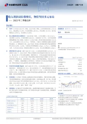 2025年三季报点评：收入利润双位数增长，物管坚持多元布局