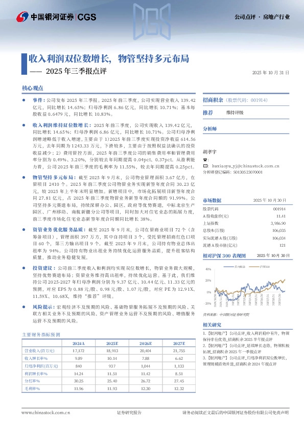2025年三季报点评：收入利润双位数增长，物管坚持多元布局