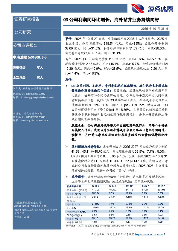 Q3公司利润同环比增长，海外钻井业务持续向好