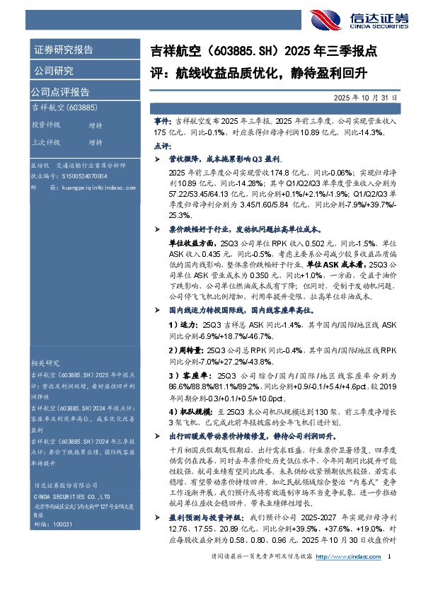 2025年三季报点评：航线收益品质优化，静待盈利回升