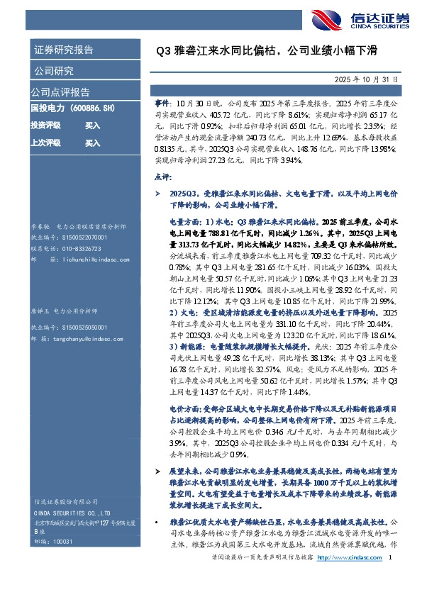 Q3雅砻江来水同比偏枯，公司业绩小幅下滑