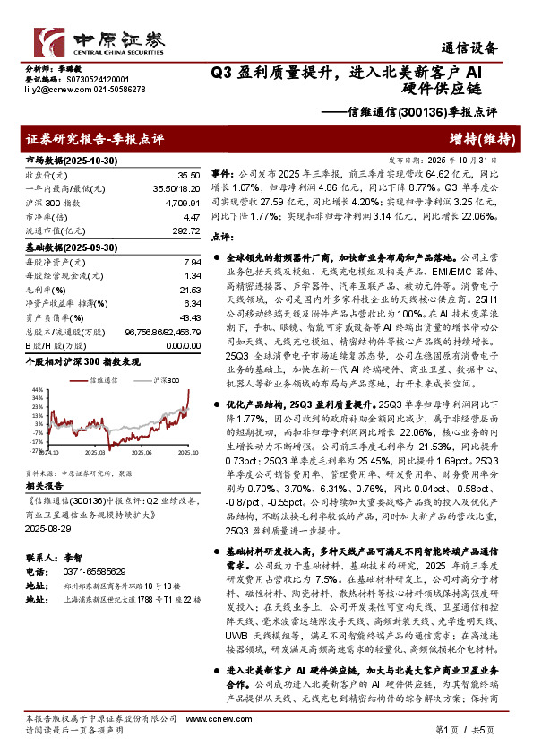 季报点评：Q3盈利质量提升，进入北美新客户AI硬件供应链