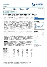 3Q25毛利率新高,强周期驱动下延续量价齐升,维持买入