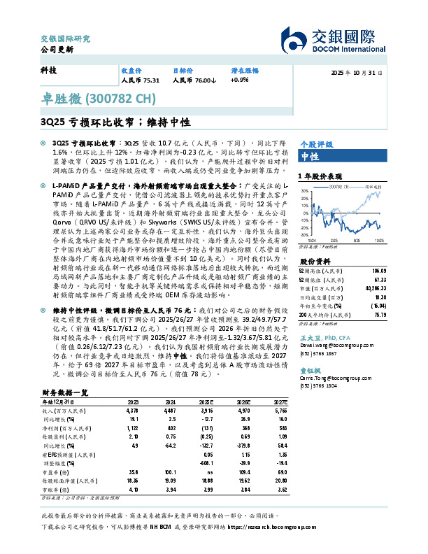 3Q25亏损环比收窄；维持中性
