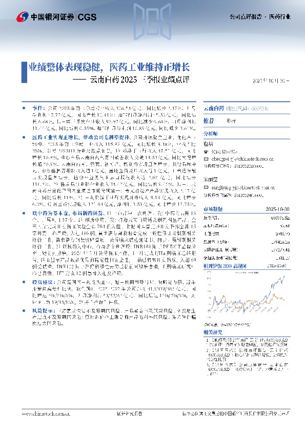 云南白药2025三季报业绩点评：业绩整体表现稳健，医药工业维持正增长