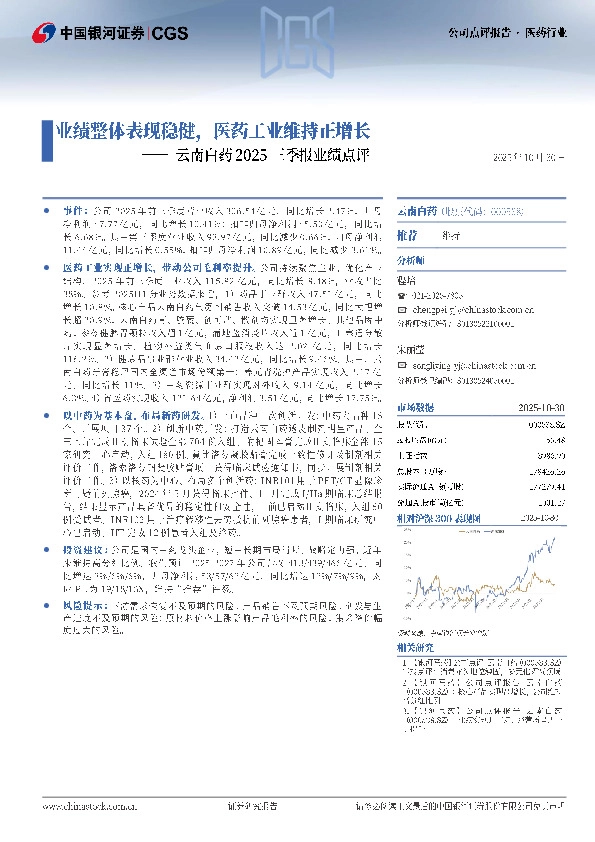 云南白药2025三季报业绩点评：业绩整体表现稳健，医药工业维持正增长