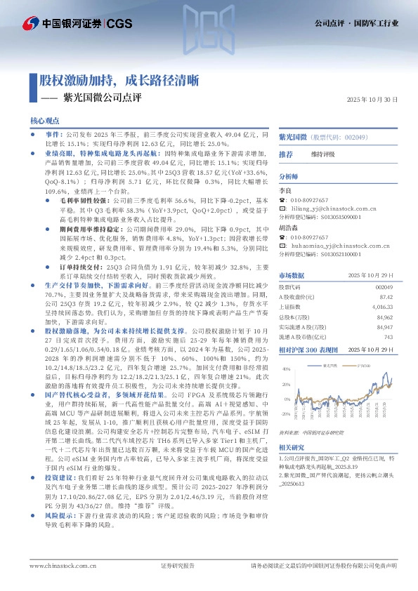 紫光国微公司点评：股权激励加持，成长路径清晰