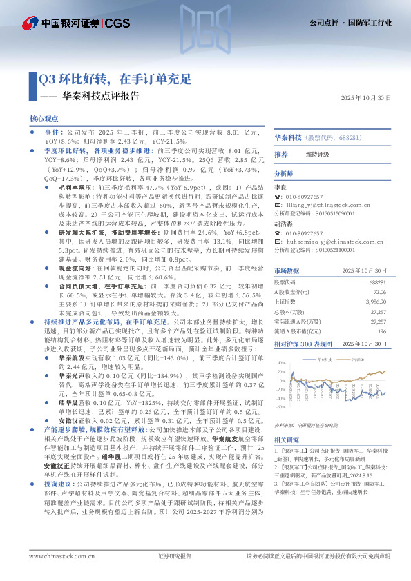 华秦科技点评报告：Q3环比好转，在手订单充足