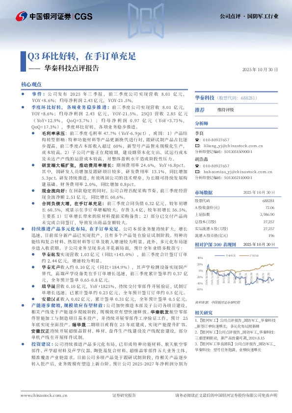 华秦科技点评报告：Q3环比好转，在手订单充足