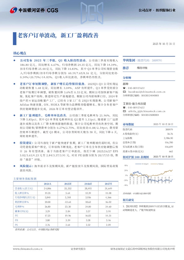 老客户订单波动，新工厂盈利改善