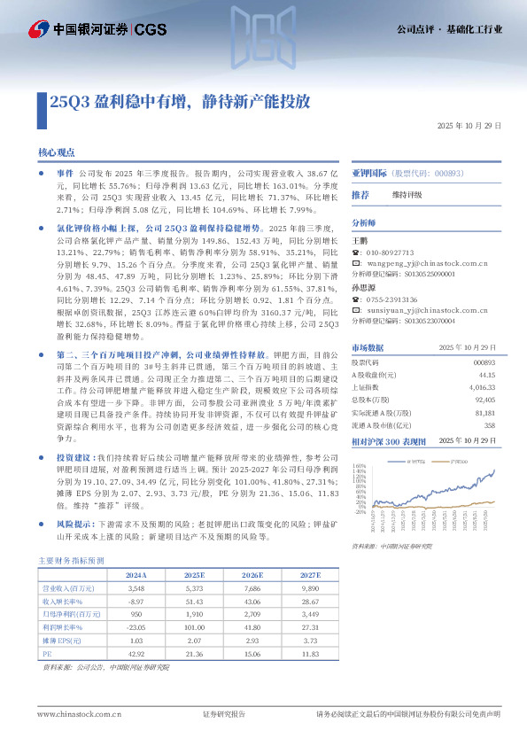 25Q3盈利稳中有增，静待新产能投放