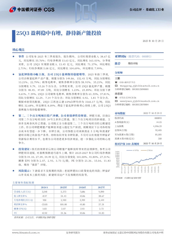 25Q3盈利稳中有增，静待新产能投放