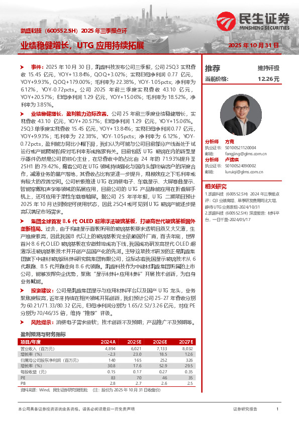 2025年三季报点评：业绩稳健增长，UTG应用持续拓展