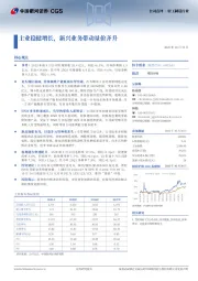 主业稳健增长,新兴业务带动量价齐升