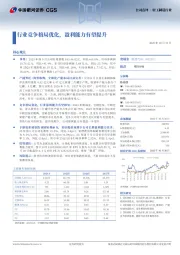 行业竞争格局优化,盈利能力有望提升