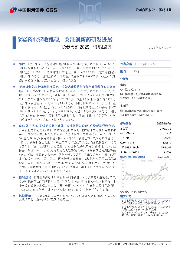 长春高新2025三季报点评：金赛药业营收维稳，关注创新药研发进展