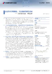 长春高新2025三季报点评:金赛药业营收维稳,关注创新药研发进展