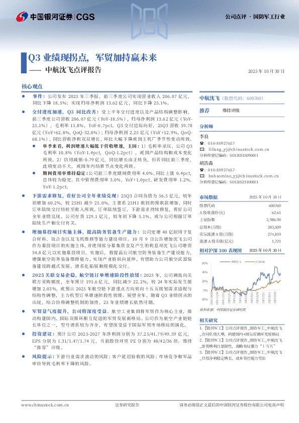 中航沈飞点评报告：Q3业绩现拐点，军贸加持赢未来