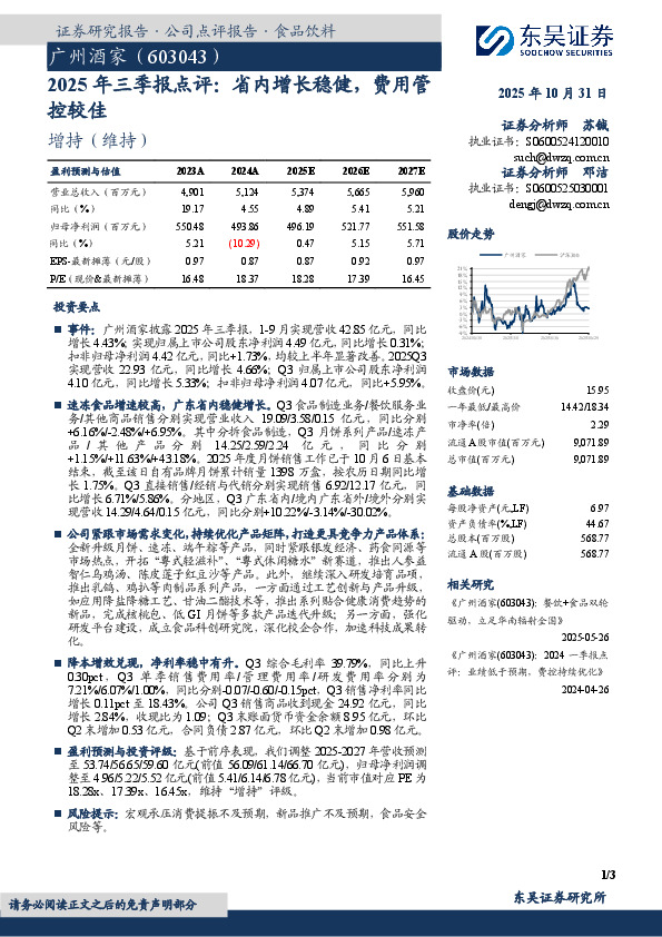 2025年三季报点评：省内增长稳健，费用管控较佳