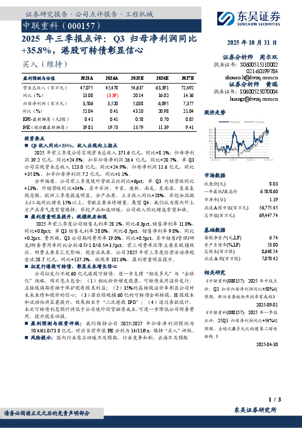 2025年 三 季 报 点 评：Q3归 母 净 利 润 同 比+35.8%，港股可转债彰显信心