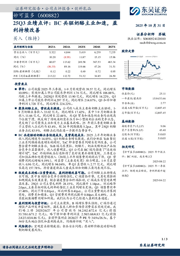 25Q3业绩点评：BC共驱奶酪主业加速，盈利持续改善