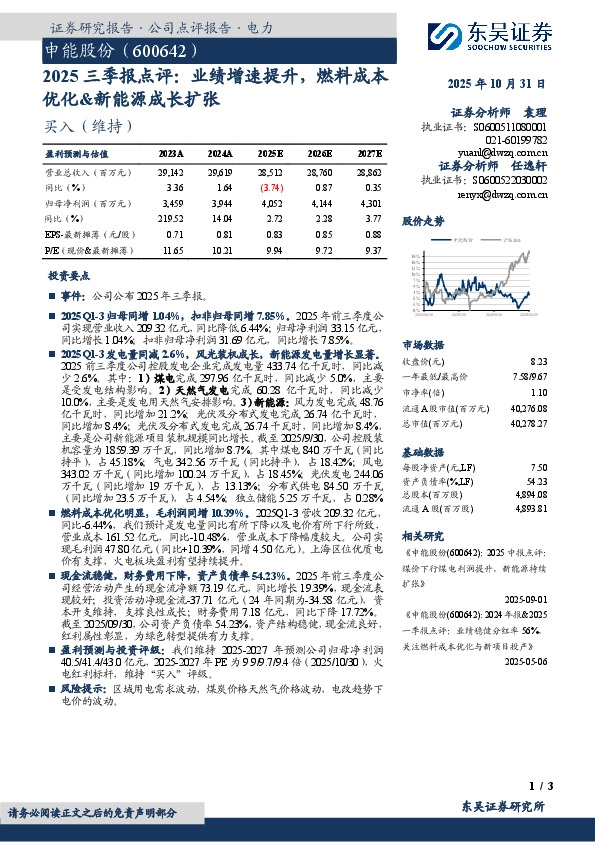 2025三季报点评：业绩增速提升，燃料成本优化&新能源成长扩张
